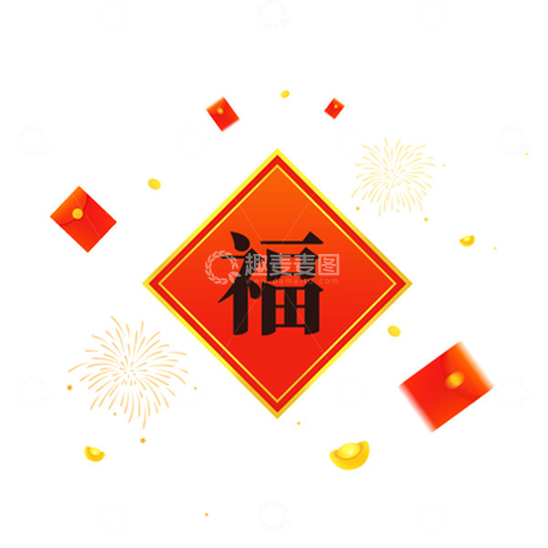 源文件下载【趣麦麦图】新年春节烟花碎片庆祝福字元素