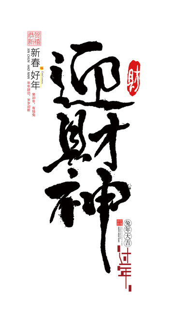 初八迎财神开工大吉开门红手写书法字体