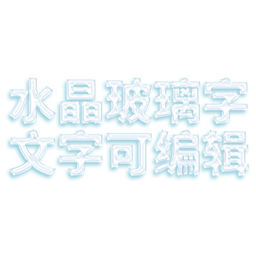 水晶玻璃字可编辑文字效果