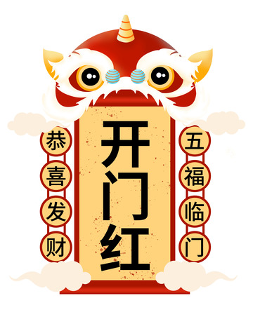 红色喜庆舞狮开门红元素
