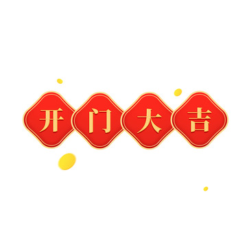 开门红新年兔年福到标题框元素