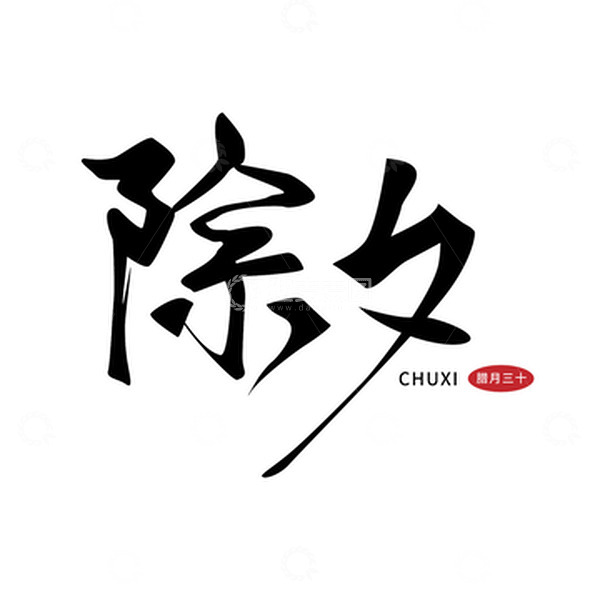 源文件下载【趣麦麦图】除夕手写毛笔字艺术字