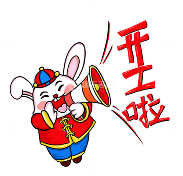 源文件下载【趣麦麦图】红色喜庆开工了兔年