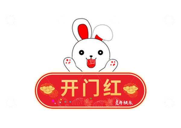 源文件下载【趣麦麦图】兔年开门红元素
