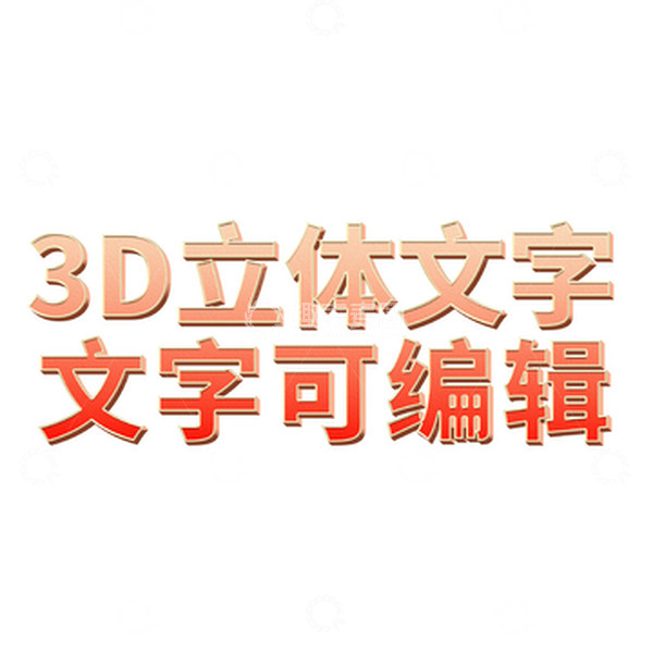 源文件下载【趣麦麦图】金边红色渐变可编辑3D立体字效果