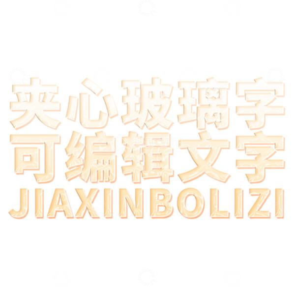 源文件下载【趣麦麦图】可编辑立体夹心玻璃字体效果