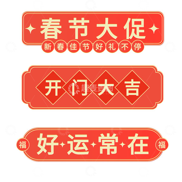 源文件下载【趣麦麦图】-红色新春标题元素