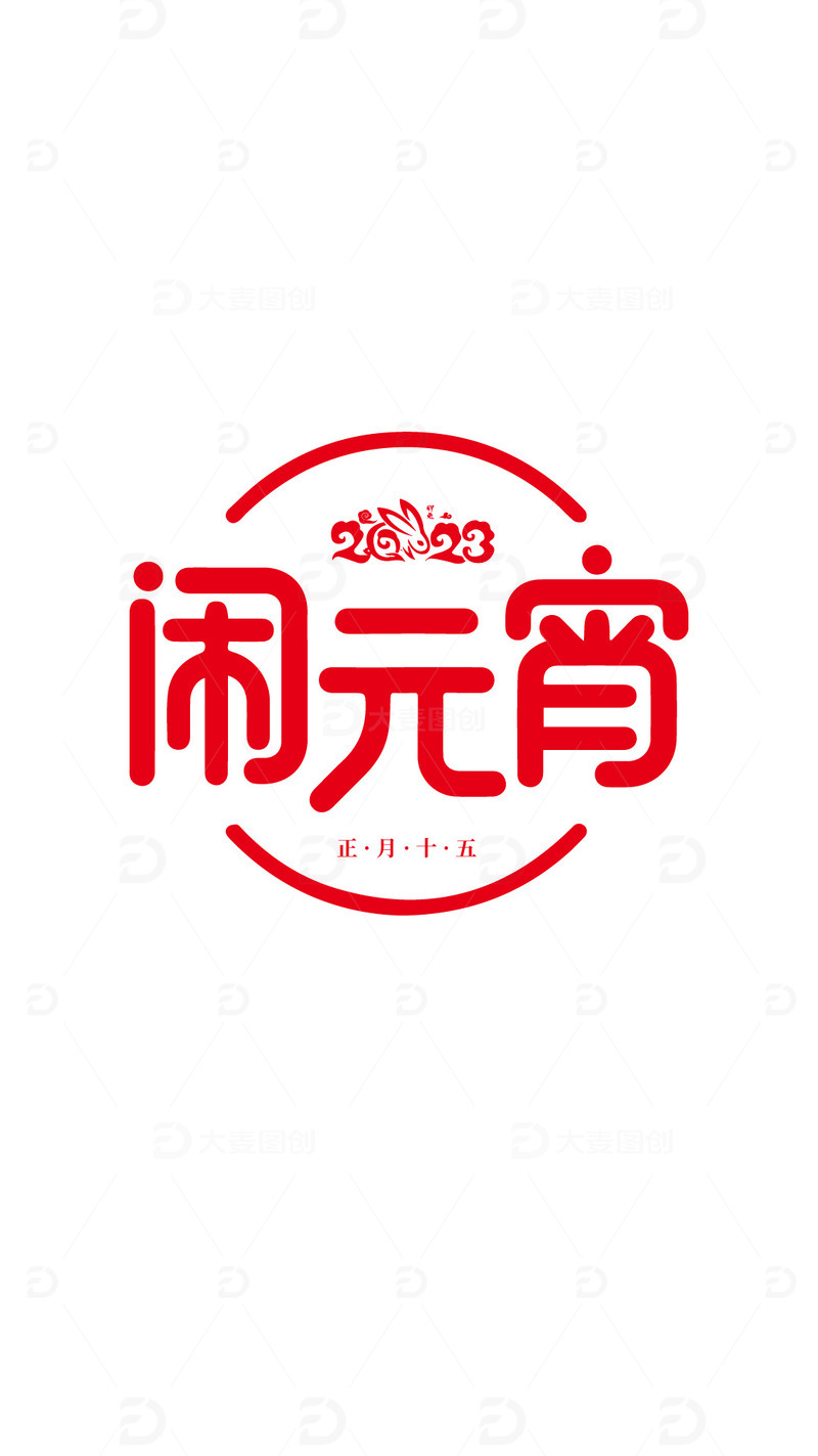 源文件下载【趣麦麦图】元宵 元宵节 字体 正月十五 红色 十五