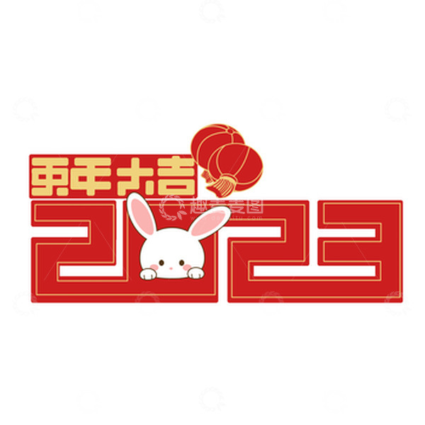 源文件下载【趣麦麦图】红色小清新2023兔年大吉艺术字