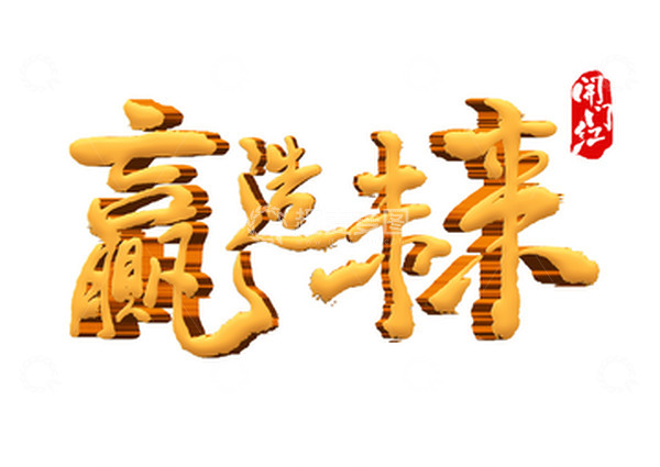 源文件下载【趣麦麦图】企业公司年会开门红金色立体书法字体