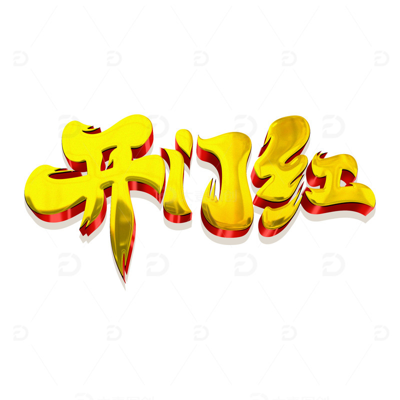 金色鎏金毛笔风开门红艺术字