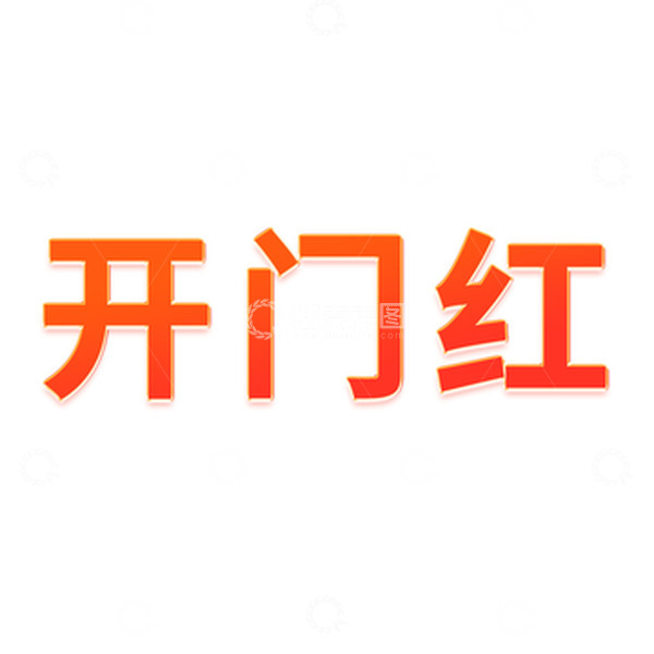 源文件下载【趣麦麦图】新年开门红大吉大利