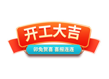 新年开门红开工大吉横幅标题元宵节国潮元素