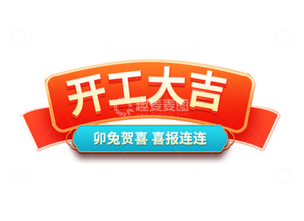 源文件下载【趣麦麦图】新年开门红开工大吉横幅标题元宵节国潮元素
