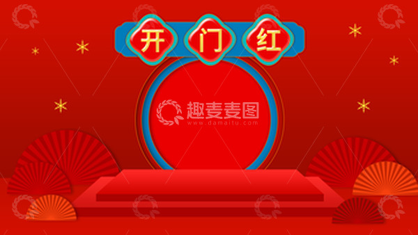 源文件下载【趣麦麦图】开门红春节喜庆年货节红色折扇背景