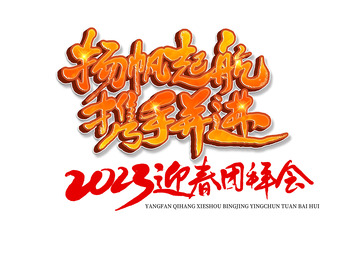 公司年会企业文化新春团拜会书法立体艺术字