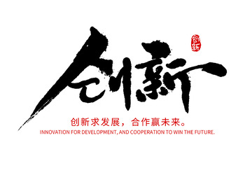 企业公司年会企业文化创新口号书法字体