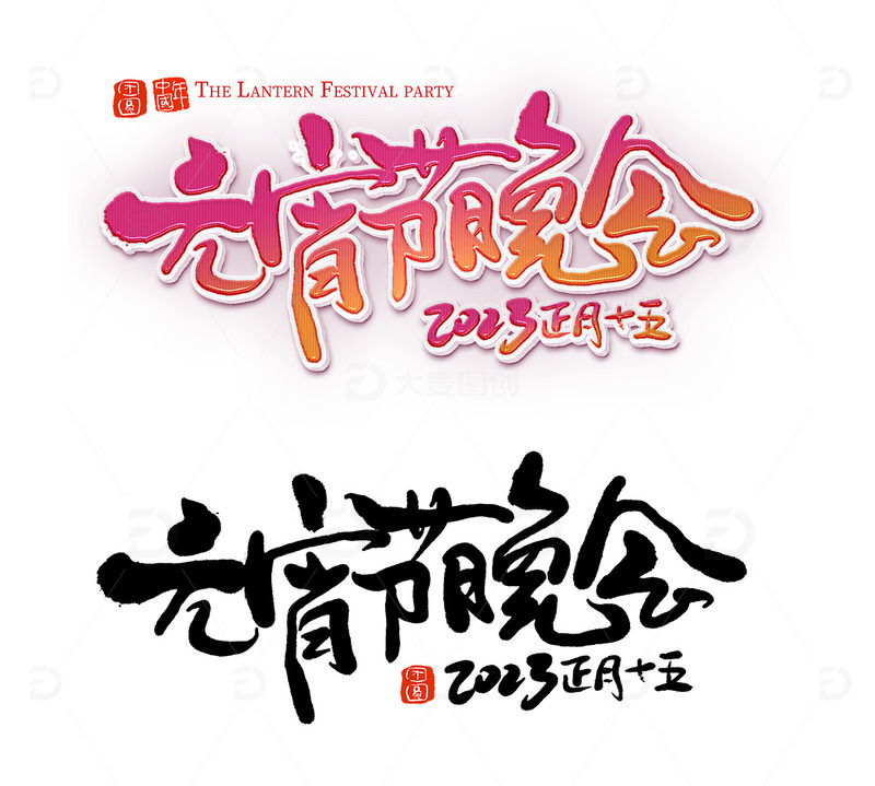 源文件下载【趣麦麦图】元宵节新年除夕晚会毛笔书法字体艺术字