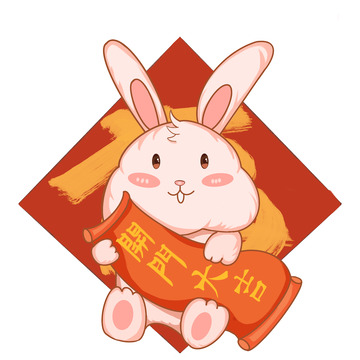 兔年之开门大吉