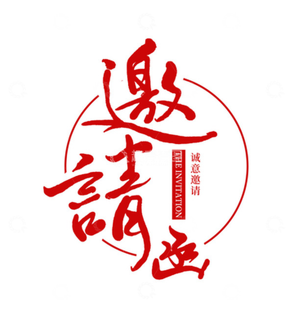源文件下载【趣麦麦图】-邀请函书法字体艺术字