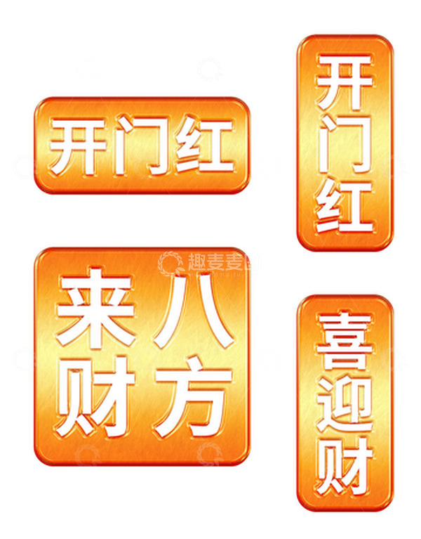 源文件下载【趣麦麦图】金色印章装饰元素海报开门红字体鎏金素材