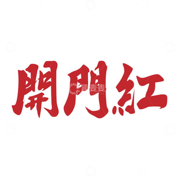 源文件下载【趣麦麦图】手写开门红艺术字