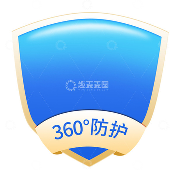 源文件下载【趣麦麦图】360度质感护盾