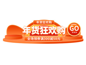 年货狂欢购胶囊