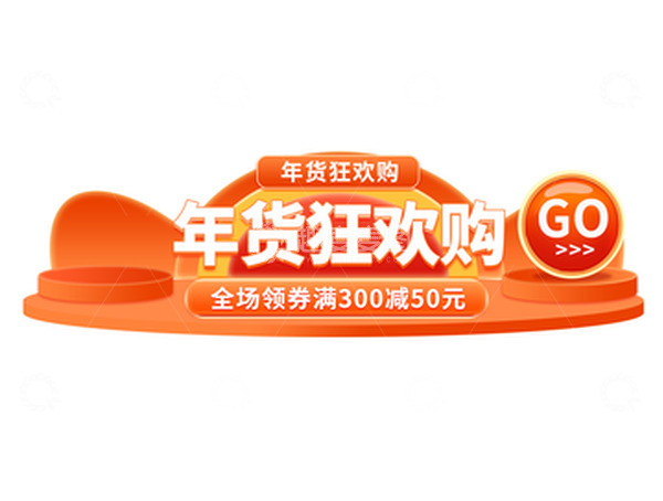 源文件下载【趣麦麦图】年货狂欢购胶囊