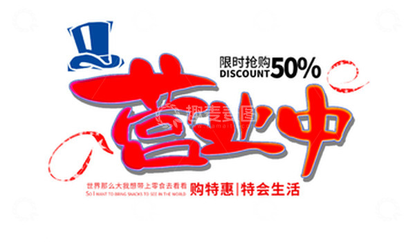 源文件下载【趣麦麦图】电商天猫门店门牌吊牌营业中促销卡通艺术字