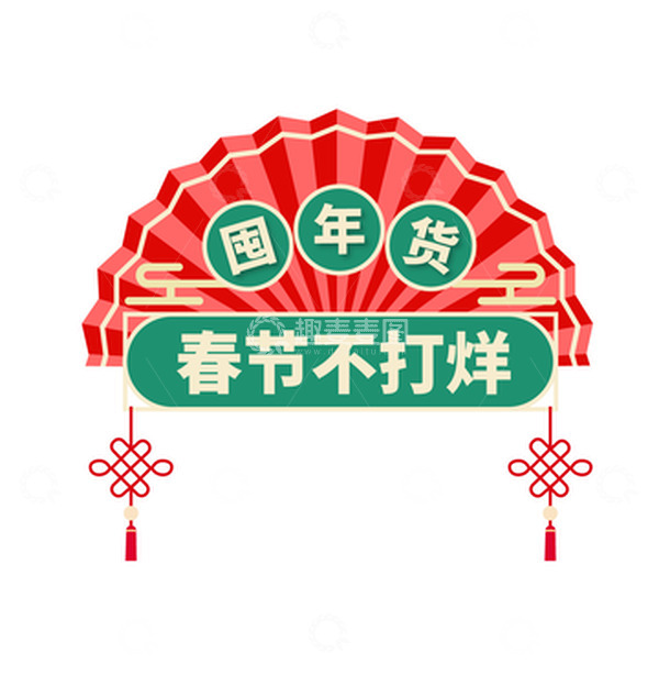 源文件下载【趣麦麦图】囤年货春节不打烊