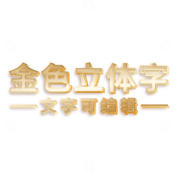 源文件下载【趣麦麦图】-金色渐变可编辑3d立体字文字效果