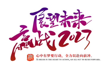 企业文化展望未来开工开门红年会励志口号