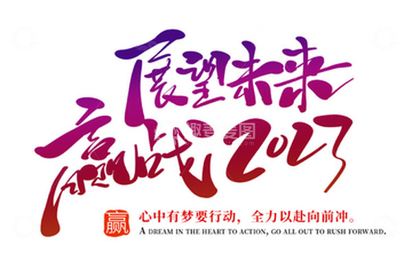 源文件下载【趣麦麦图】企业文化展望未来开工开门红年会励志口号