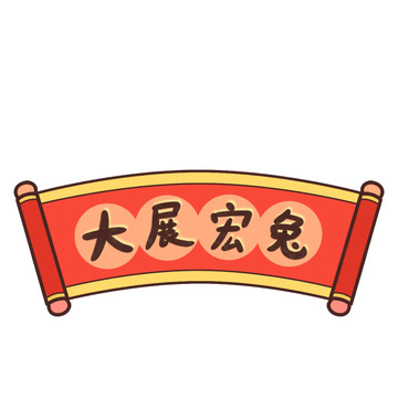 手绘插画新年大展宏兔横幅卷轴