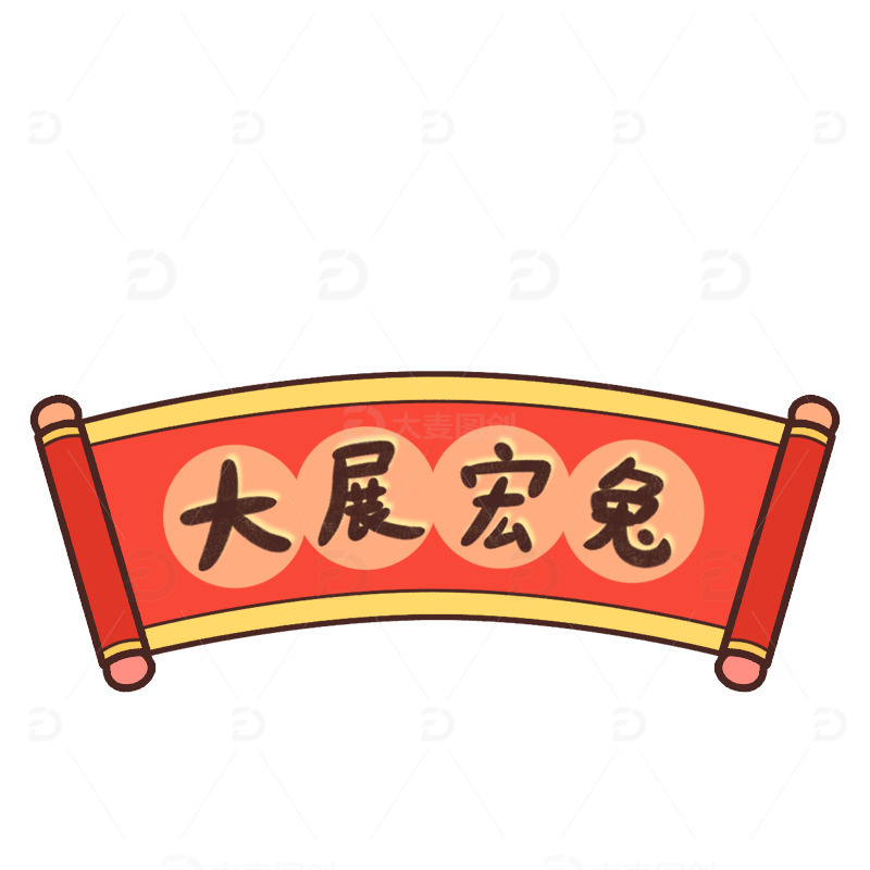 源文件下载【趣麦麦图】手绘插画新年大展宏兔横幅卷轴