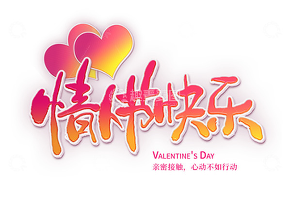 源文件下载【趣麦麦图】情人节快乐卡通可爱心祝福书法字体
