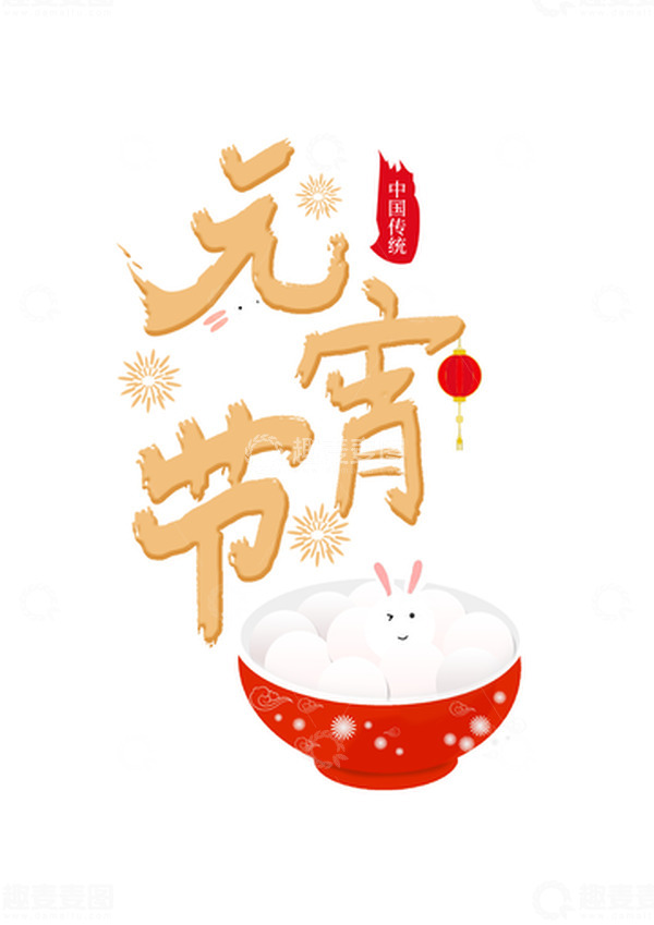 源文件下载【趣麦麦图】元宵节字体元素