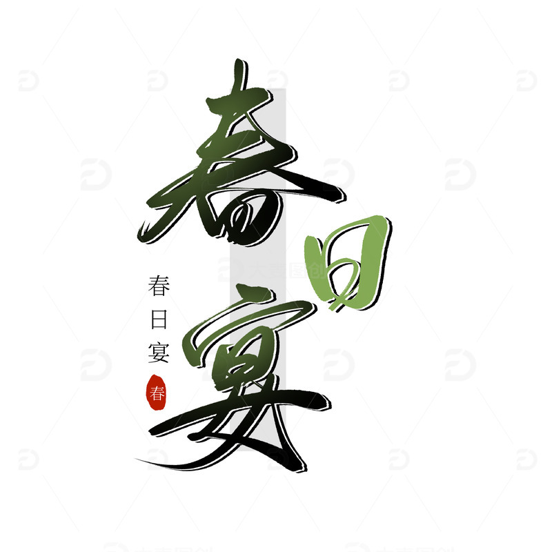 绿色春天手写字水印元素装饰字体春日宴