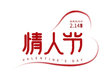 2.14情人节字体设计元素