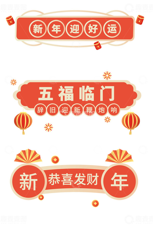 源文件下载【趣麦麦图】-红色新春标题吉祥元素