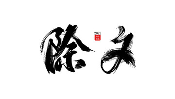 除夕 春节 书法 字体 设计字体 毛笔字