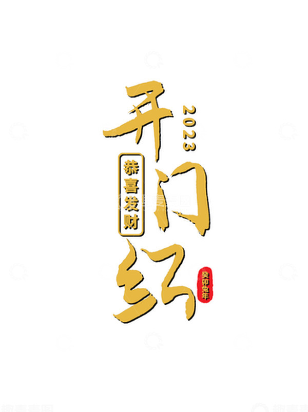 源文件下载【趣麦麦图】黄色开门红字体