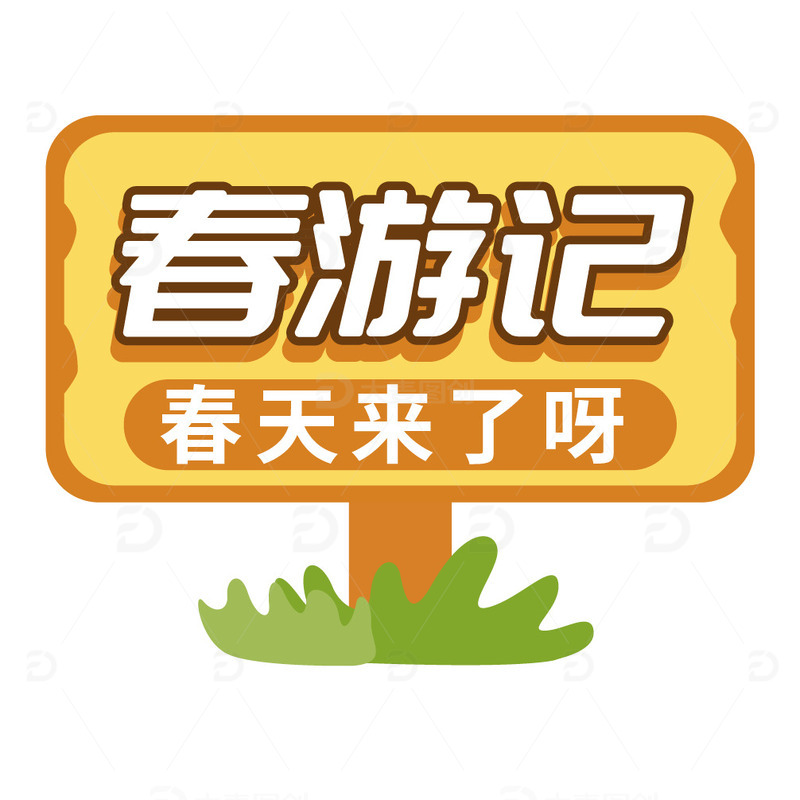春天春游记路牌