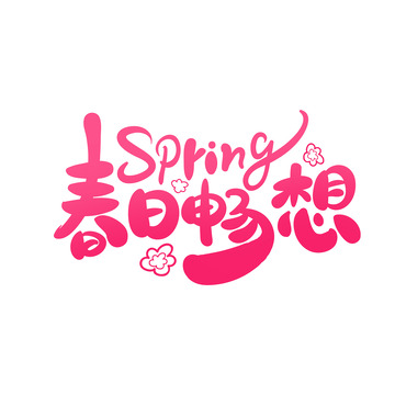 手绘春日畅想艺术字