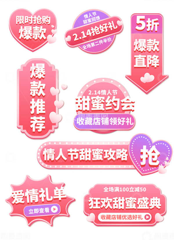 源文件下载【趣麦麦图】粉色爱心情人节电商活动促销标签边框