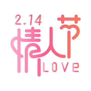 情人节214渐变艺术字