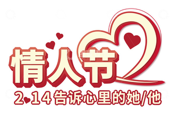 源文件下载【趣麦麦图】-2.14情人节标题