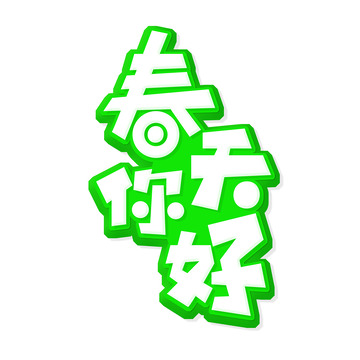 创意春天你好艺术字
