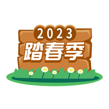 2023踏春季春天